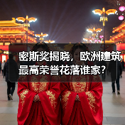 密斯奖揭晓,欧洲建筑最高荣誉花落谁家?(图4) 密斯奖揭晓,欧洲建筑最高荣誉花落谁家?(图4)