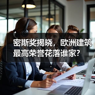 密斯奖揭晓,欧洲建筑最高荣誉花落谁家?(图2) 密斯奖揭晓,欧洲建筑最高荣誉花落谁家?(图2)