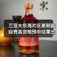 三亚大东海片区更新国际竞赛资格预审结果出炉(图3) 三亚大东海片区更新国际竞赛资格预审结果出炉(图3)