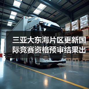 三亚大东海片区更新国际竞赛资格预审结果出炉(图2) 三亚大东海片区更新国际竞赛资格预审结果出炉(图2)