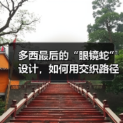 多西最后的“眼镜蛇”设计,如何用交织路径唤醒沉思空间?(图4) 多西最后的“眼镜蛇”设计,如何用交织路径唤醒沉思空间?(图4)
