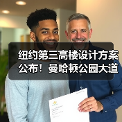 纽约第三高楼设计方案公布!曼哈顿公园大道175号或迎SOM新作(图2) 纽约第三高楼设计方案公布!曼哈顿公园大道175号或迎SOM新作(图2)