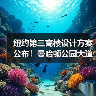 纽约第三高楼设计方案公布!曼哈顿公园大道175号或迎SOM新作(图4) 纽约第三高楼设计方案公布!曼哈顿公园大道175号或迎SOM新作(图4)