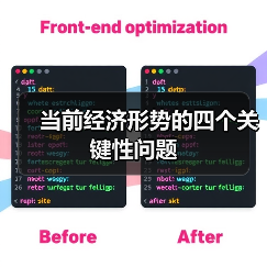 当前经济形势的四个关键性问题（图4）