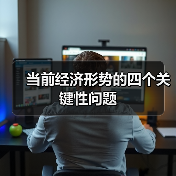 当前经济形势的四个关键性问题（图3）