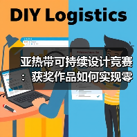 亚热带可持续设计竞赛:获奖作品如何实现零碳落地?(图3) 亚热带可持续设计竞赛:获奖作品如何实现零碳落地?(图3)