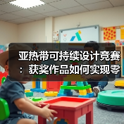 亚热带可持续设计竞赛:获奖作品如何实现零碳落地?(图2) 亚热带可持续设计竞赛:获奖作品如何实现零碳落地?(图2)