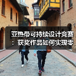 亚热带可持续设计竞赛:获奖作品如何实现零碳落地?(图4) 亚热带可持续设计竞赛:获奖作品如何实现零碳落地?(图4)