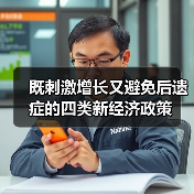 既刺激增长又避免后遗症的四类新经济政策（图1）
