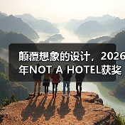 颠覆想象的设计,2026年NOT A HOTEL获奖方案深度解析(图3) 颠覆想象的设计,2026年NOT A HOTEL获奖方案深度解析(图3)