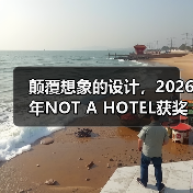 颠覆想象的设计,2026年NOT A HOTEL获奖方案深度解析(图1) 颠覆想象的设计,2026年NOT A HOTEL获奖方案深度解析(图1)