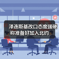 泽连斯基改口态度强硬 称准备好加入北约（图4）