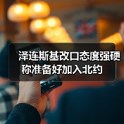 泽连斯基改口态度强硬 称准备好加入北约（图1）