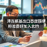泽连斯基改口态度强硬 称准备好加入北约（图2）