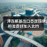 泽连斯基改口态度强硬 称准备好加入北约（图3）