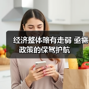 经济整体略有走弱 亟需政策的保驾护航(图1) 经济整体略有走弱 亟需政策的保驾护航(图1)