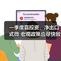 一季度靠投资，净出口式微 宏观政策应尽快放松（图2）
