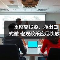 一季度靠投资，净出口式微 宏观政策应尽快放松（图1）