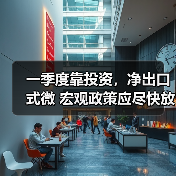 一季度靠投资，净出口式微 宏观政策应尽快放松（图3）
