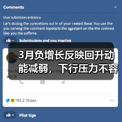 3月负增长反映回升动能减弱,下行压力不容忽视(图4) 3月负增长反映回升动能减弱,下行压力不容忽视(图4)