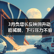 3月负增长反映回升动能减弱,下行压力不容忽视(图1) 3月负增长反映回升动能减弱,下行压力不容忽视(图1)