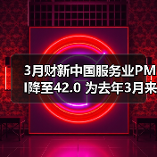 3月财新中国服务业PMI降至42.0 为去年3月来最低（图2）
