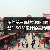 纽约第三高楼将如何崛起?SOM设计的曼哈顿公园大道175号方案曝光(图4) 纽约第三高楼将如何崛起?SOM设计的曼哈顿公园大道175号方案曝光(图4)