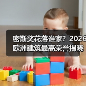 密斯奖花落谁家?2026欧洲建筑最高荣誉揭晓(图1) 密斯奖花落谁家?2026欧洲建筑最高荣誉揭晓(图1)