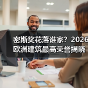 密斯奖花落谁家?2026欧洲建筑最高荣誉揭晓(图3) 密斯奖花落谁家?2026欧洲建筑最高荣誉揭晓(图3)