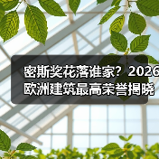 密斯奖花落谁家?2026欧洲建筑最高荣誉揭晓(图2) 密斯奖花落谁家?2026欧洲建筑最高荣誉揭晓(图2)