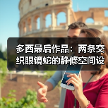 多西最后作品:两条交织眼镜蛇的静修空间设计(图1) 多西最后作品:两条交织眼镜蛇的静修空间设计(图1)