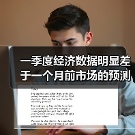 一季度经济数据明显差于一个月前市场的预测（图3）