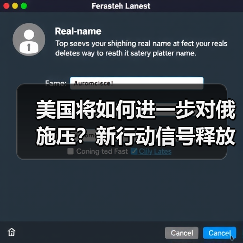 美国将如何进一步对俄施压?新行动信号释放(图2) 美国将如何进一步对俄施压?新行动信号释放(图2)
