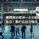 美国将如何进一步对俄施压?新行动信号释放(图3) 美国将如何进一步对俄施压?新行动信号释放(图3)