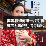 美国将如何进一步对俄施压?新行动信号释放(图1) 美国将如何进一步对俄施压?新行动信号释放(图1)