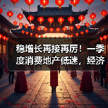 稳增长再接再厉!一季度消费地产低迷,经济复苏何去何从?(图2) 稳增长再接再厉!一季度消费地产低迷,经济复苏何去何从?(图2)
