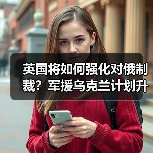 英国将如何强化对俄制裁？军援乌克兰计划升级（图1）