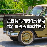 英国将如何强化对俄制裁？军援乌克兰计划升级（图4）
