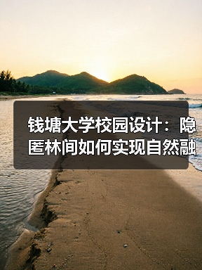 钱塘大学校园设计:隐匿林间如何实现自然融合与未来科研(图3) 钱塘大学校园设计:隐匿林间如何实现自然融合与未来科研(图3)