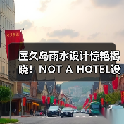屋久岛雨水设计惊艳揭晓!NOT A HOTEL设计竞赛获奖方案全览(图3) 屋久岛雨水设计惊艳揭晓!NOT A HOTEL设计竞赛获奖方案全览(图3)
