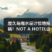 屋久岛雨水设计惊艳揭晓!NOT A HOTEL设计竞赛获奖方案全览(图1) 屋久岛雨水设计惊艳揭晓!NOT A HOTEL设计竞赛获奖方案全览(图1)