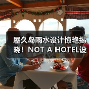屋久岛雨水设计惊艳揭晓!NOT A HOTEL设计竞赛获奖方案全览(图4) 屋久岛雨水设计惊艳揭晓!NOT A HOTEL设计竞赛获奖方案全览(图4)