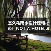屋久岛雨水设计惊艳揭晓!NOT A HOTEL设计竞赛获奖方案全览(图2) 屋久岛雨水设计惊艳揭晓!NOT A HOTEL设计竞赛获奖方案全览(图2)