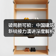 破局新可能:中国建筑新锐接力演讲深度解析(图2) 破局新可能:中国建筑新锐接力演讲深度解析(图2)