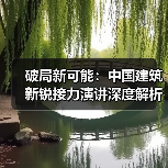 破局新可能:中国建筑新锐接力演讲深度解析(图4) 破局新可能:中国建筑新锐接力演讲深度解析(图4)