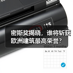 密斯奖揭晓,谁将斩获欧洲建筑最高荣誉?(图2) 密斯奖揭晓,谁将斩获欧洲建筑最高荣誉?(图2)
