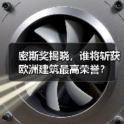 密斯奖揭晓,谁将斩获欧洲建筑最高荣誉?(图4) 密斯奖揭晓,谁将斩获欧洲建筑最高荣誉?(图4)