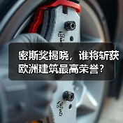 密斯奖揭晓,谁将斩获欧洲建筑最高荣誉?(图1) 密斯奖揭晓,谁将斩获欧洲建筑最高荣誉?(图1)