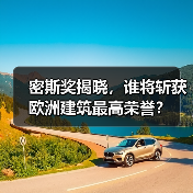 密斯奖揭晓,谁将斩获欧洲建筑最高荣誉?(图3) 密斯奖揭晓,谁将斩获欧洲建筑最高荣誉?(图3)