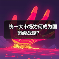 统一大市场为何成为国策级战略?(图2) 统一大市场为何成为国策级战略?(图2)